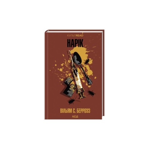 Книга Нарік - Вільям С. Берроуз КСД (9786171520066)