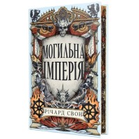 Книга Могильна імперія. Трилогія "Велика тиша". Книга 1 - Річард Свон Видавництво РМ (9786178639853)