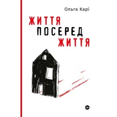 Книга Життя посеред життя - Ольга Карі Yakaboo Publishing (9786177933655)