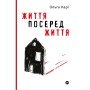 Книга Життя посеред життя - Ольга Карі Yakaboo Publishing (9786177933655)