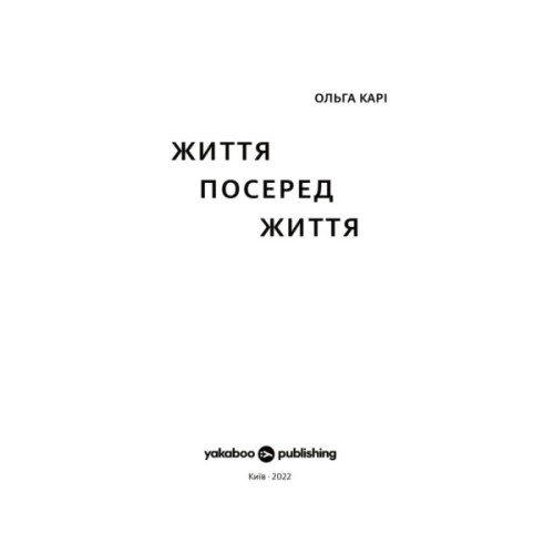 Книга Життя посеред життя - Ольга Карі Yakaboo Publishing (9786177933655)