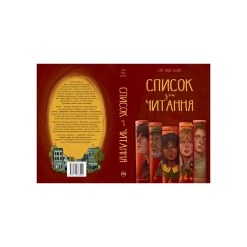Книга Список для читання - Сара Ніша Адамс Видавництво РМ (9786178373290)