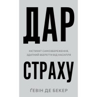 Книга Дар страху. Інстинкт самозбереження, здатний вберегти від насилля - Ґевін де Бекер BookChef (9786175484197)