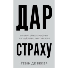 Книга Дар страху. Інстинкт самозбереження, здатний вберегти від насилля - Ґевін де Бекер BookChef (9786175484197)
