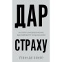 Книга Дар страху. Інстинкт самозбереження, здатний вберегти від насилля - Ґевін де Бекер BookChef (9786175484197)