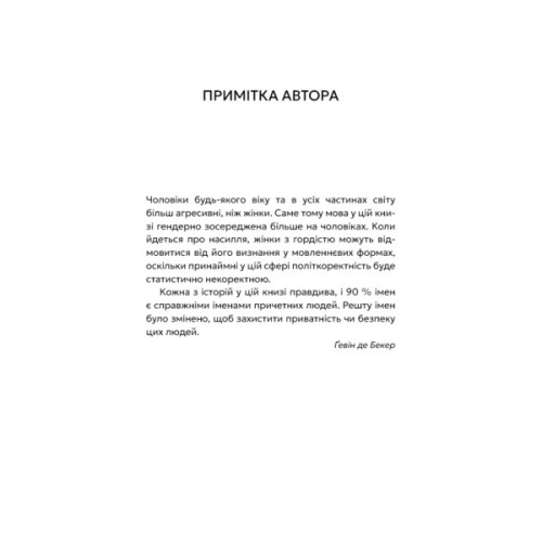 Книга Дар страху. Інстинкт самозбереження, здатний вберегти від насилля - Ґевін де Бекер BookChef (9786175484197)