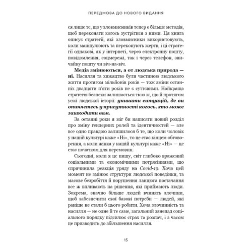 Книга Дар страху. Інстинкт самозбереження, здатний вберегти від насилля - Ґевін де Бекер BookChef (9786175484197)