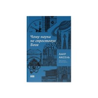 Книга Чому наука не спростовує Бога - Амір Аксель Наш Формат (9786178441388)