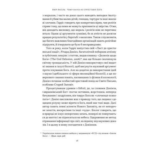 Книга Чому наука не спростовує Бога - Амір Аксель Наш Формат (9786178441388)
