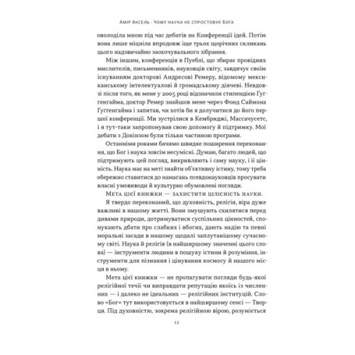 Книга Чому наука не спростовує Бога - Амір Аксель Наш Формат (9786178441388)