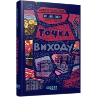 Книга Таймер війни. Точка виходу. Книга 2 - Андрій Кокотюха Фабула (9786175223116)