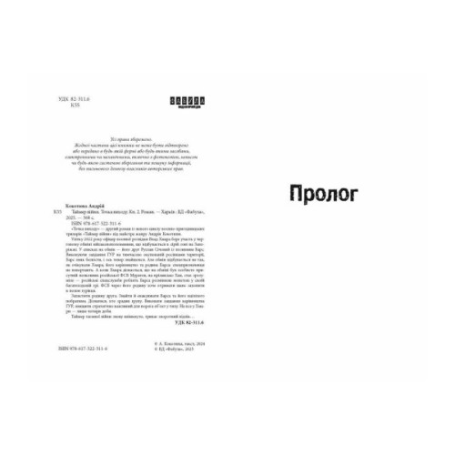 Книга Таймер війни. Точка виходу. Книга 2 - Андрій Кокотюха Фабула (9786175223116)