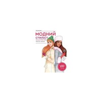 Книга Модний стиліст. Колекція осінь-зима Жорж (9786177579549)