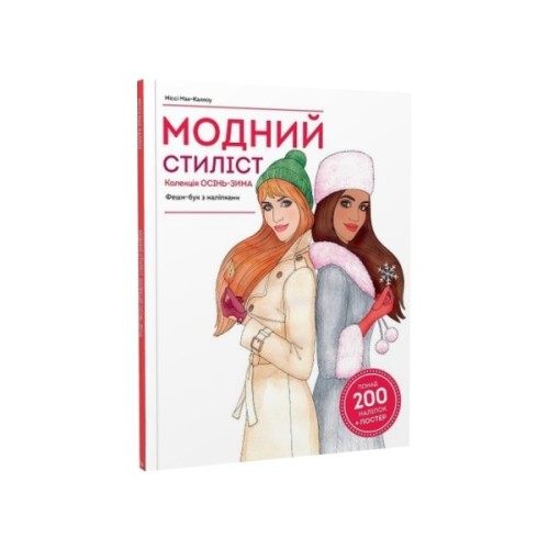 Книга Модний стиліст. Колекція осінь-зима Жорж (9786177579549)