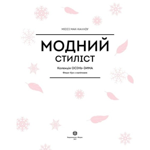 Книга Модний стиліст. Колекція осінь-зима Жорж (9786177579549)