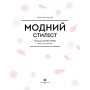 Книга Модний стиліст. Колекція осінь-зима Жорж (9786177579549)