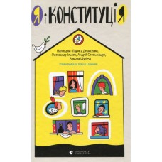 Книга Я і Конституція Видавництво Старого Лева (9786176796732)