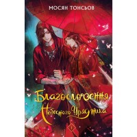 Книга Благословення Небесного Урядника. Том 1 - Мосян Тонсьов BookChef (9786175483442)