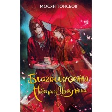 Книга Благословення Небесного Урядника. Том 1 - Мосян Тонсьов BookChef (9786175483442)