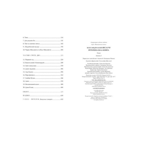 Книга Втрачена Біла книга. Найдревніші прокляття. Книга 2 - Кассандра Клер, Веслі Чу Видавництво РМ (9786178512255)