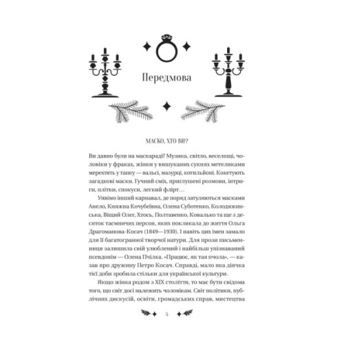 Книга Маскарад - Олена Пчілка Vivat (9786171713314)