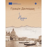 Книга Попіл - Грація Деледда Yakaboo Publishing (9786178222185)