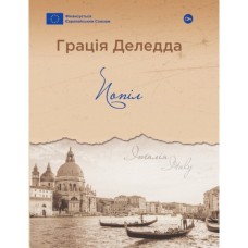Книга Попіл - Грація Деледда Yakaboo Publishing (9786178222185)