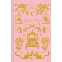 Книга Княгиня (з кольоровим зрізом) - Олександр Боронь Vivat (9786171706712)