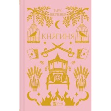 Книга Княгиня (з кольоровим зрізом) - Олександр Боронь Vivat (9786171706712)