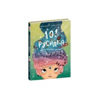 Книга 101 русалка і все, що варто про них знати! - Рубі ван дер Боген Ранок (9786170992826)
