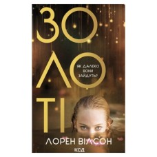 Книга Золоті - Лорен Вілсон КСД (9786171517431)