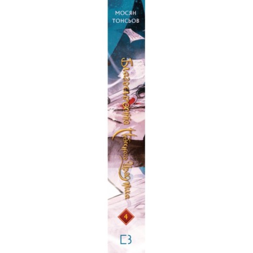 Книга Благословення Небесного Урядника. Том 4 (Подарункове видання) - Мосян Тонсьов BookChef (9786175485026)