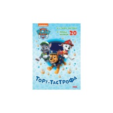 Книга Щенячий Патруль. Пригодницькі розмальовки. Торт-тастрофа Ранок (9786177846177)