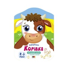 Книга Корівка. Кольорові зафарбовки - Н. Коваль Активний розвиток талантів (9789667512477) Книга Корівка. Кольорові зафарбовки - Н. Коваль Активний розвиток талантів (9789667512477)