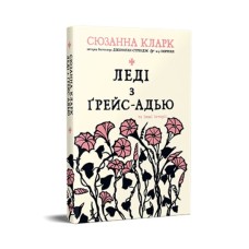 Книга Леді з Ґрейс-Адью та інші історії - Сюзанна Кларк Видавництво РМ (9786178373092)