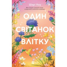 Книга Один світанок влітку - Шарі Лоу Vivat (9786171713116)
