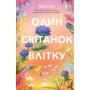 Книга Один світанок влітку - Шарі Лоу Vivat (9786171713116)