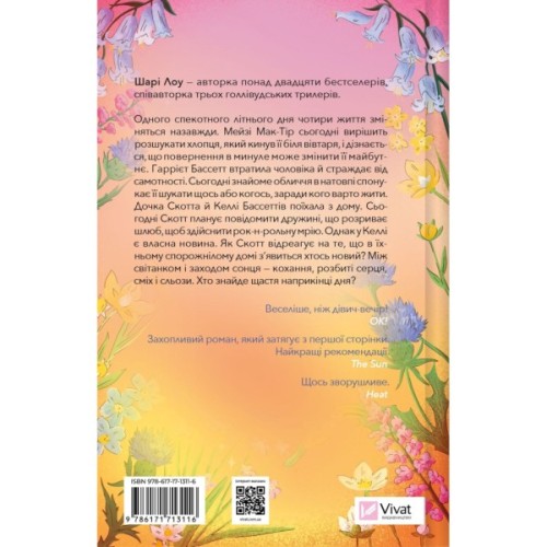 Книга Один світанок влітку - Шарі Лоу Vivat (9786171713116)