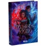 Книга Позначена кровю. Книга 2 - Трейсі Деонн Readberry (9786170990662)