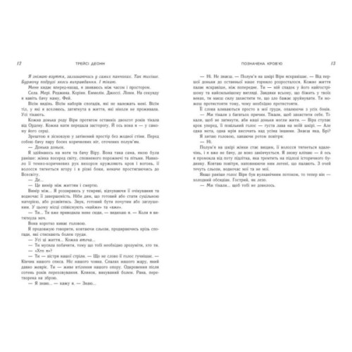 Книга Позначена кровю. Книга 2 - Трейсі Деонн Readberry (9786170990662)