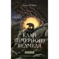 Книга Діти Землі. Книга 1: Клан Печерного Ведмедя - Джин М. Авел BookChef (9786175485538)