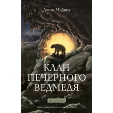 Книга Діти Землі. Книга 1: Клан Печерного Ведмедя - Джин М. Авел BookChef (9786175485538)
