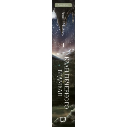 Книга Діти Землі. Книга 1: Клан Печерного Ведмедя - Джин М. Авел BookChef (9786175485538)