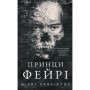 Книга Розпусні загублені хлопці. Книга 4: Принци фейрі - Ніккі Сент-Кроу BookChef (9786175484739)