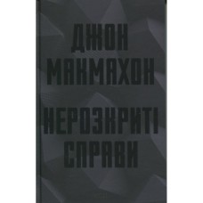 Книга Нерозкриті справи - Джон Макмахон КСД (9786171516687)