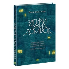 Книга Запахи чужих домівок - Бонні-С'ю Гічкок Readberry (9786170985590)