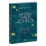 Книга Запахи чужих домівок - Бонні-С'ю Гічкок Readberry (9786170985590)