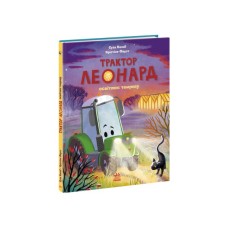 Книга Трактор Леонард освітлює темряву - Суза Кольб, Крістіне Фауст Ранок (9786170997449)