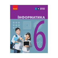 Підручник Інформатика. Для 6 класу ЗЗСО - О. Бондаренко, В. Ластовецький, О. Пилипчук, Є. Шестопалов Ранок (9786170983398)