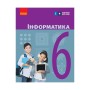 Підручник Інформатика. Для 6 класу ЗЗСО - О. Бондаренко, В. Ластовецький, О. Пилипчук, Є. Шестопалов Ранок (9786170983398)